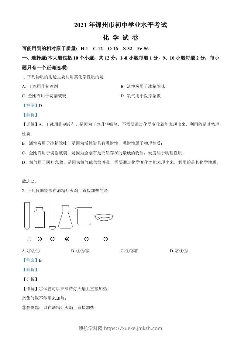 辽宁省锦州市2021年中考化学试题（含答案）-领航学科网