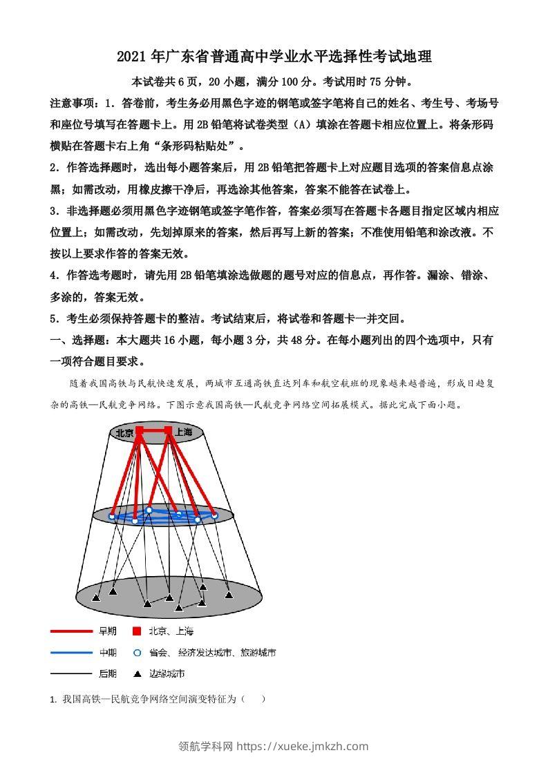 2021年高考地理试卷（广东）（含答案）-领航学科网