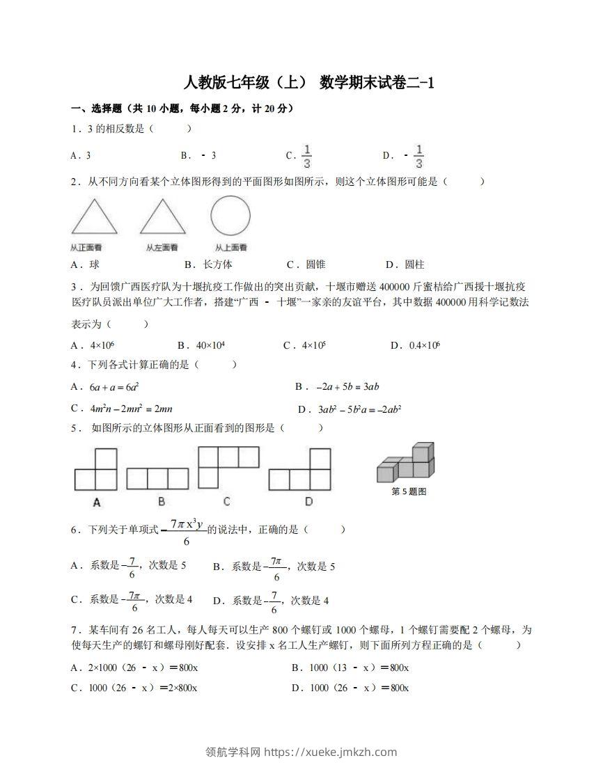 七年级（上）数学期末试卷2-1卷人教版-领航学科网