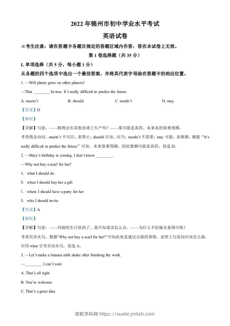 2022年辽宁省锦州市中考英语真题（含答案）-领航学科网
