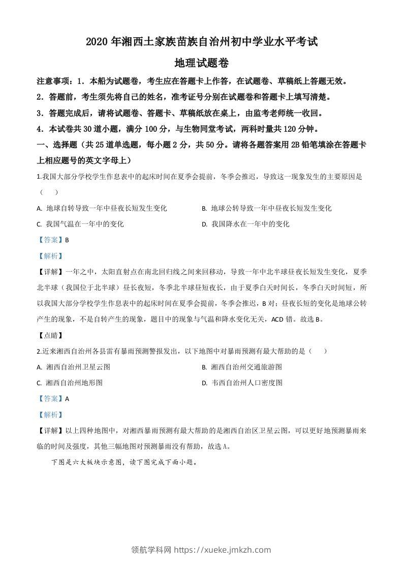 湖南省湘西州2020年学业水平考试地理试题（含答案）-领航学科网