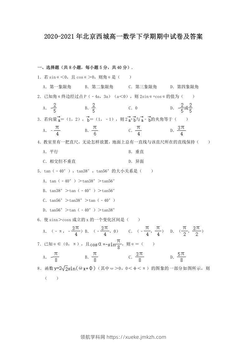 2020-2021年北京西城高一数学下学期期中试卷及答案(Word版)-领航学科网