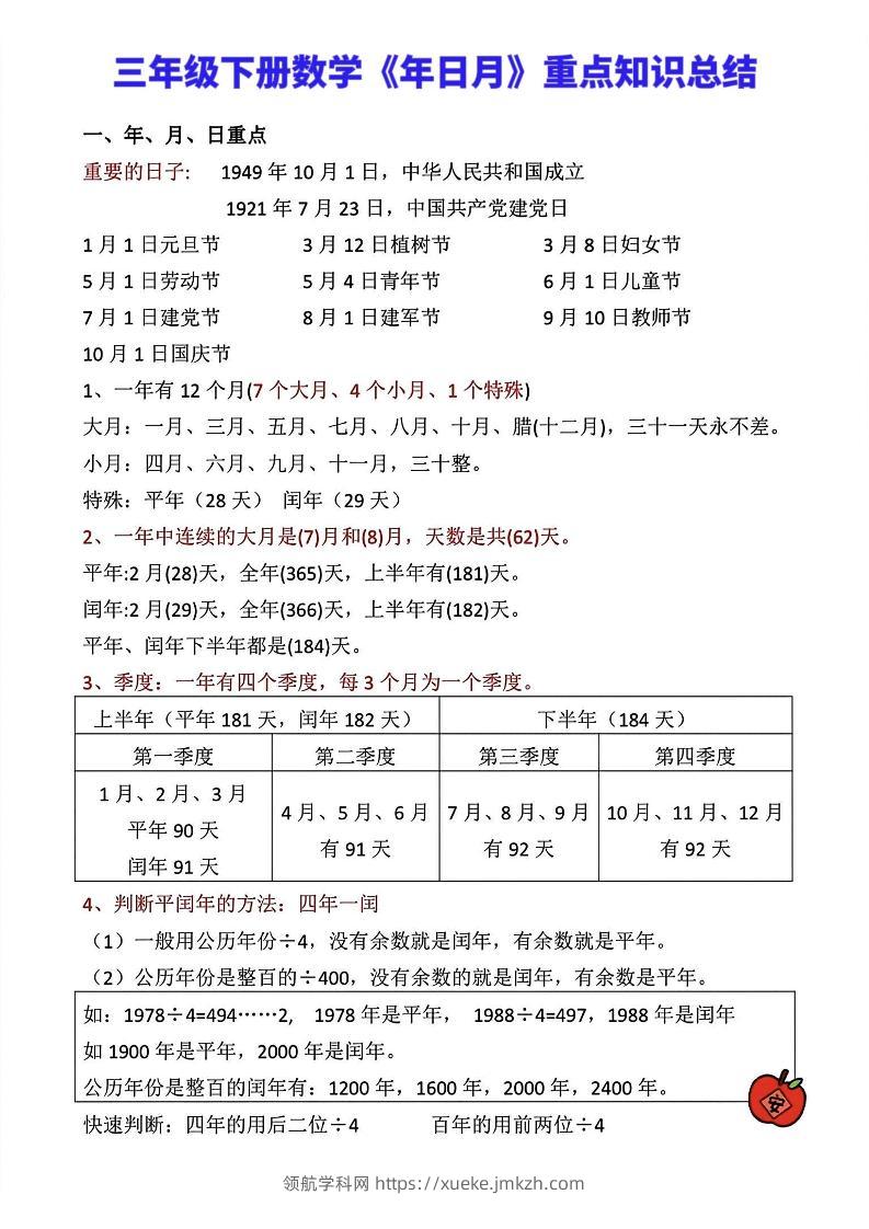 三年级下册数学《年日月》知识点汇总-领航学科网