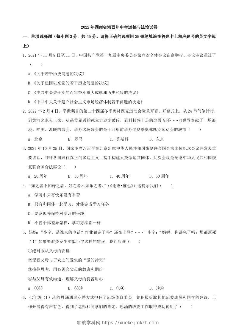2022年湖南省湘西州中考道德与法治真题-领航学科网