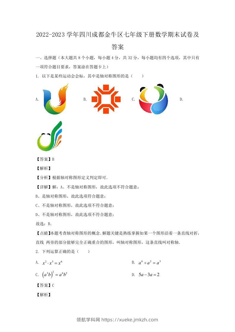 2022-2023学年四川成都金牛区七年级下册数学期末试卷及答案(Word版)-领航学科网
