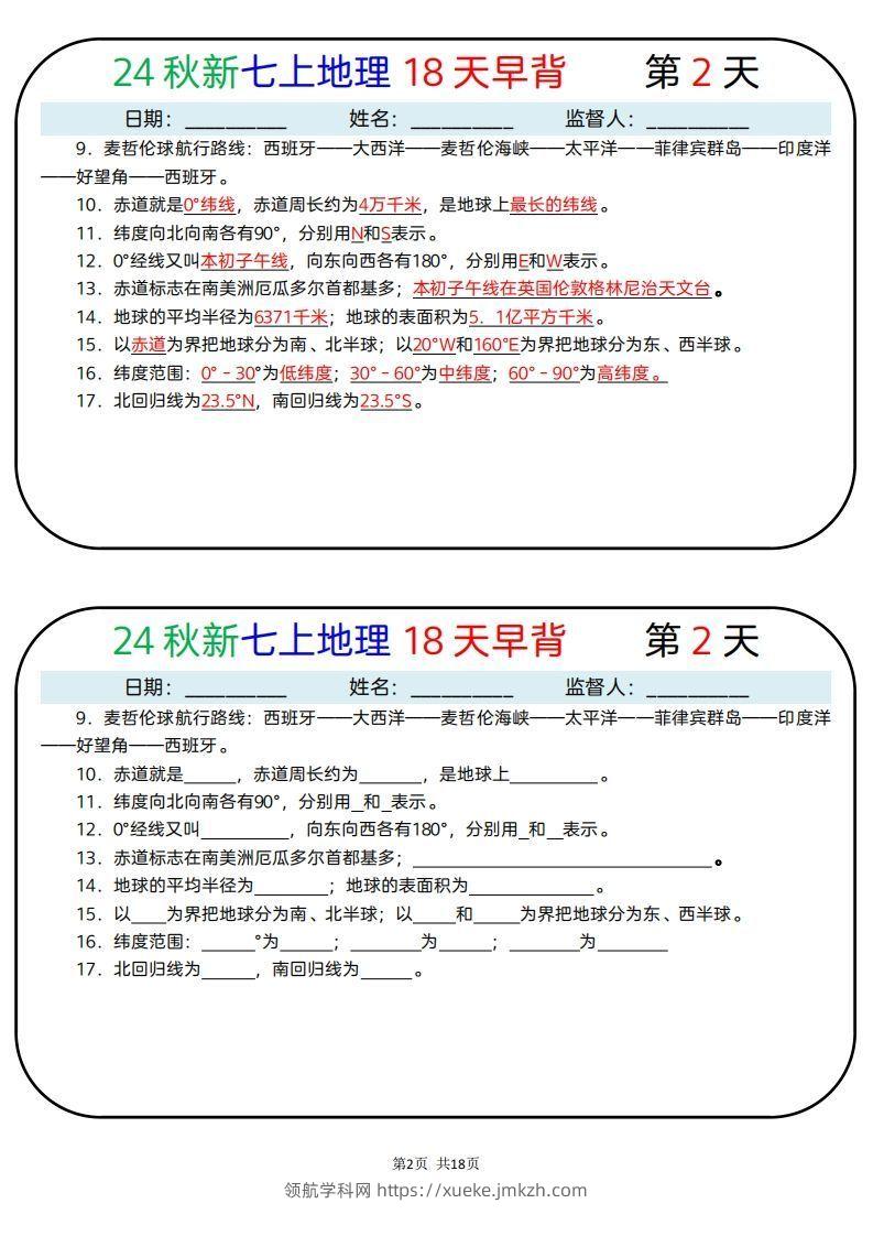 图片[2]-24秋新七上地理18天早背晚默-领航学科网