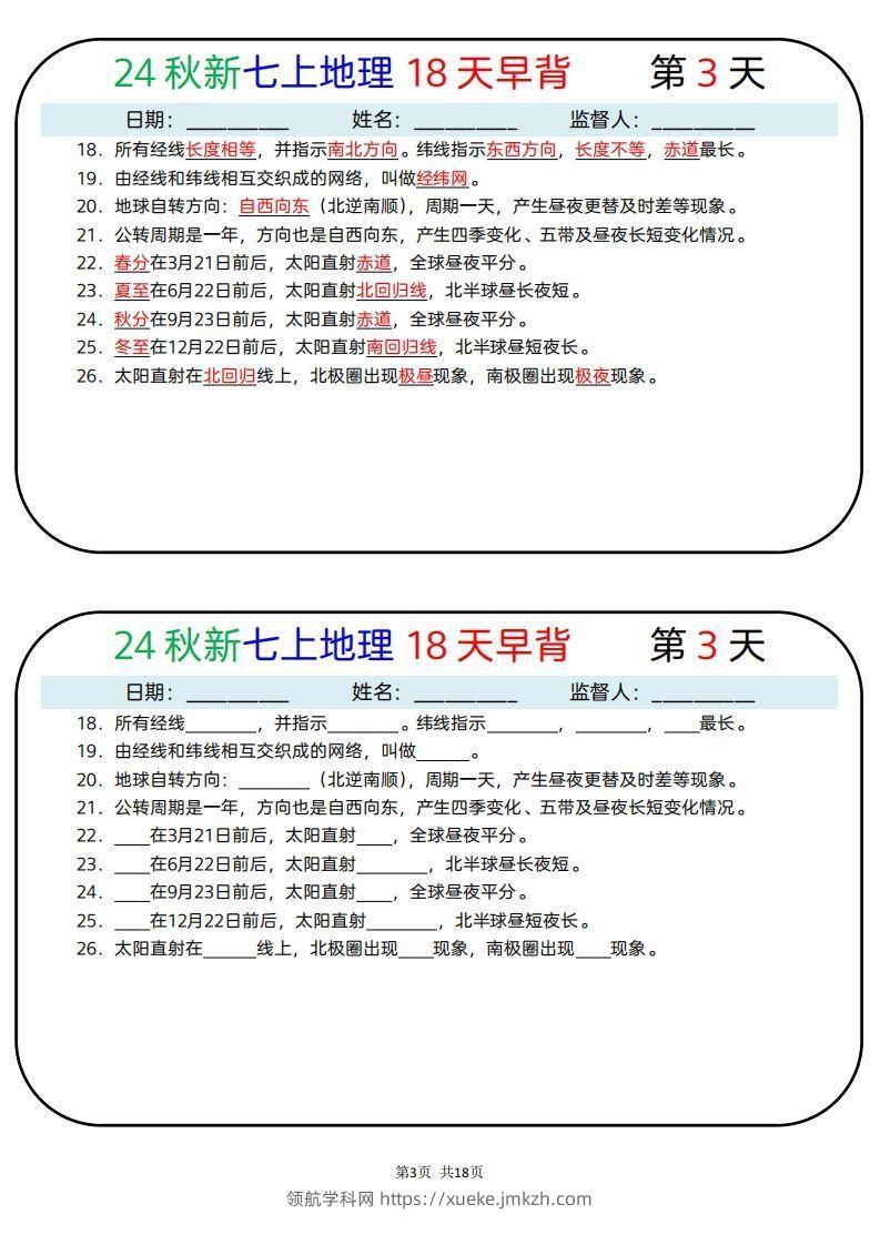 图片[3]-24秋新七上地理18天早背晚默-领航学科网