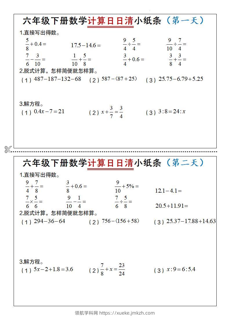六年级下册数学计算日日清小纸条-领航学科网