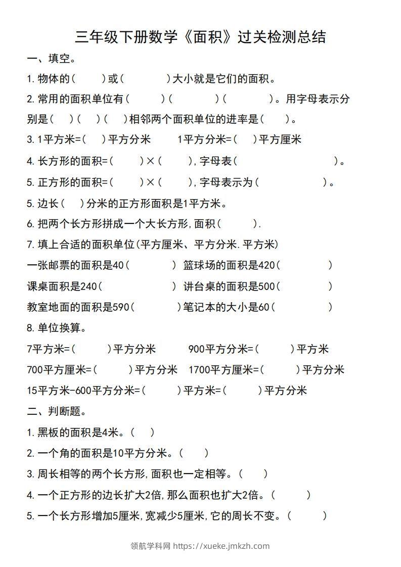 三年级下册数学《面积》过关检测总结-领航学科网