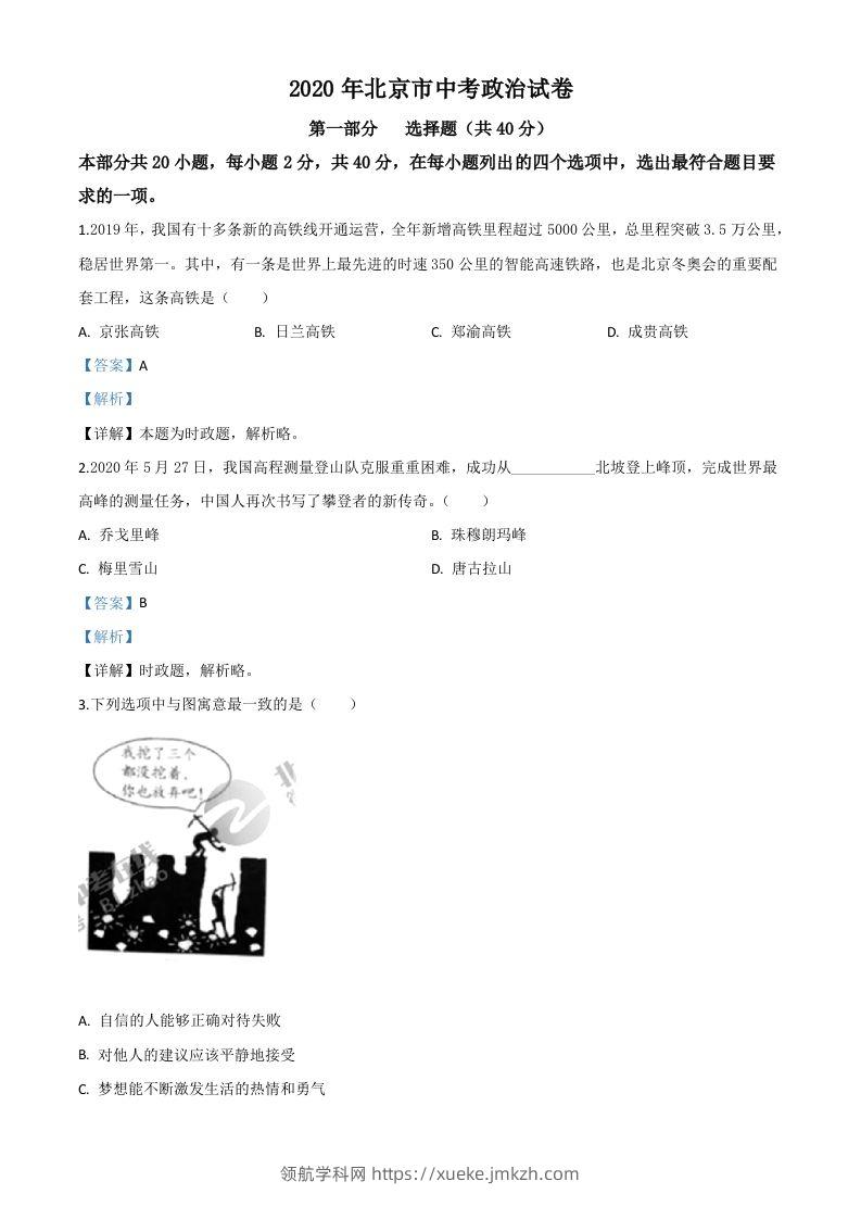 北京2020年中考政治试题（含答案）-领航学科网
