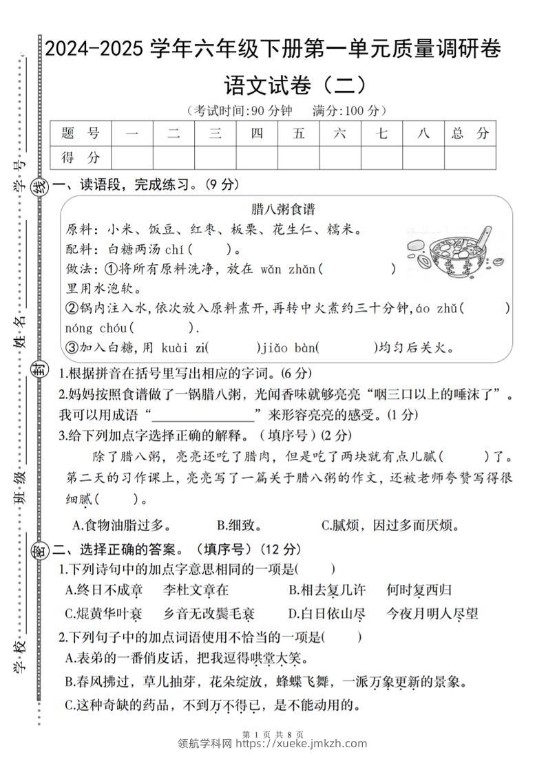 2024-2025学年六年级下册语文第一单元质量调研卷（二）-领航学科网