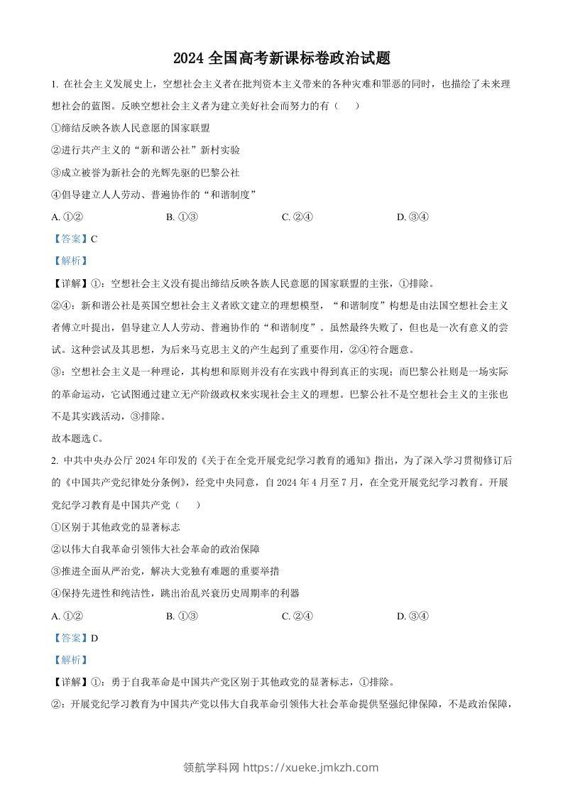 2024年高考政治试卷（新课标）（含答案）-领航学科网