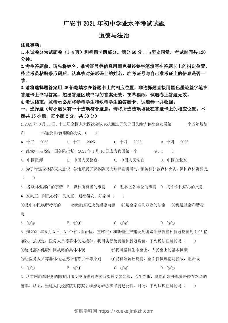 四川省广安市2021年中考道德与法治真题（空白卷）-领航学科网