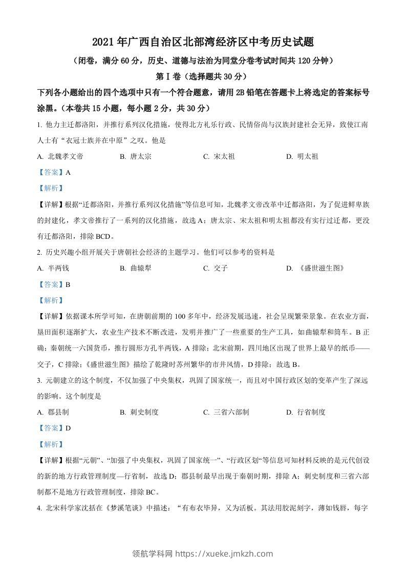 广西北部湾经济区2021年中考历史试题（含答案）-领航学科网