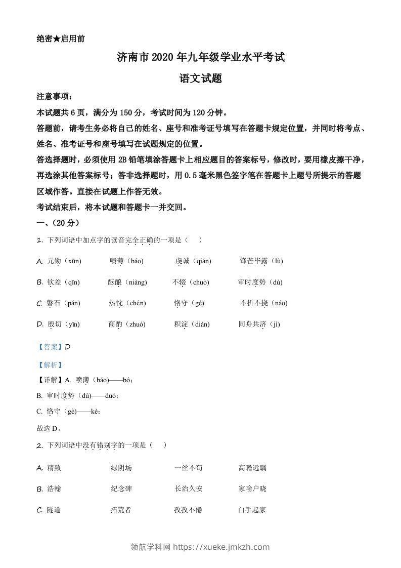 山东省济南市2020年中考语文试题（含答案）-领航学科网