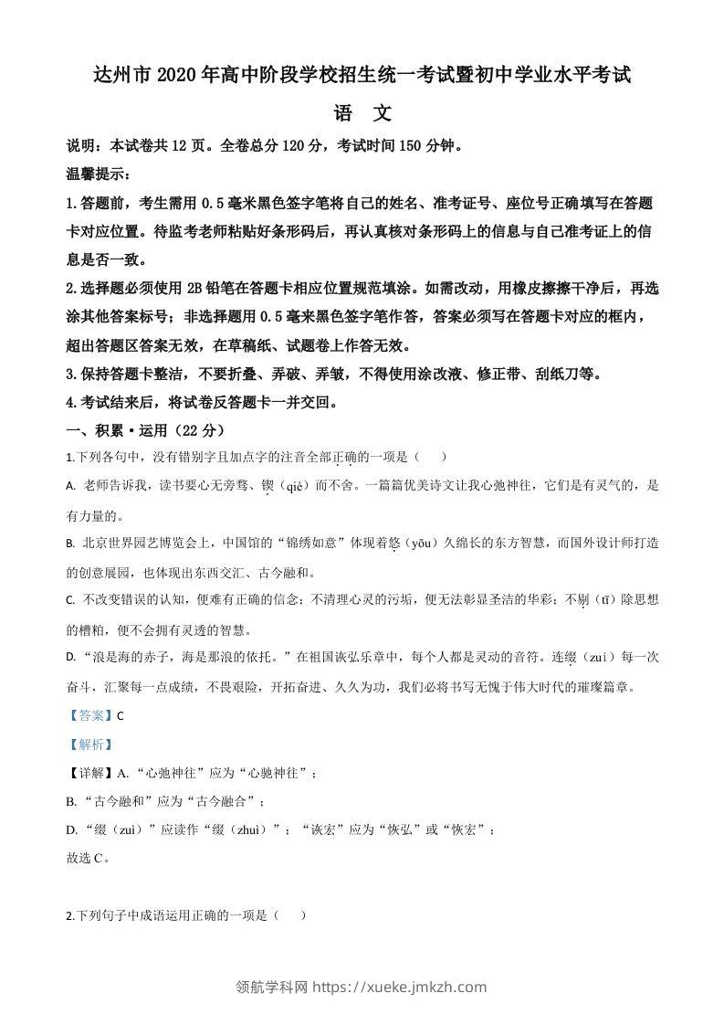 四川省达州市2020年中考语文试题（含答案）-领航学科网