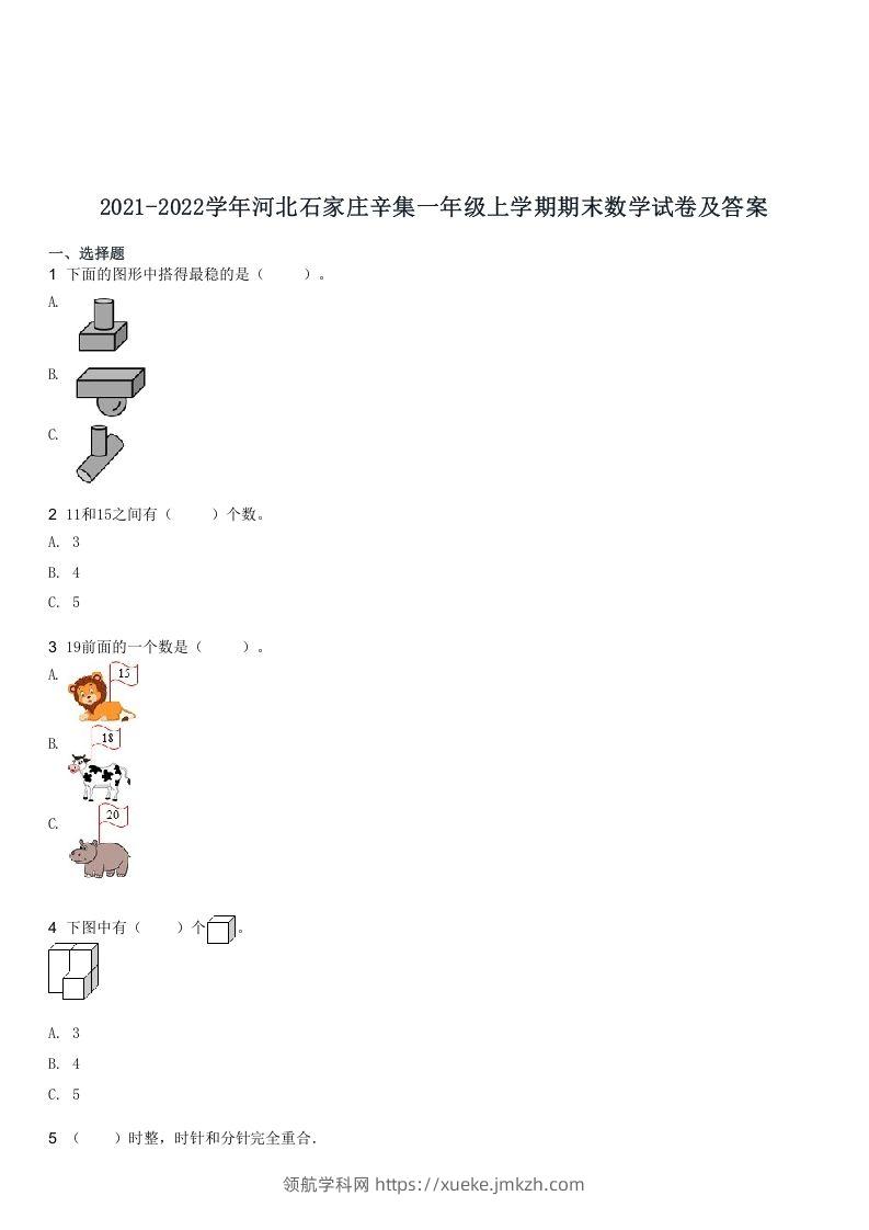 2021-2022学年河北石家庄辛集一年级上学期期末数学试卷及答案(Word版)-领航学科网