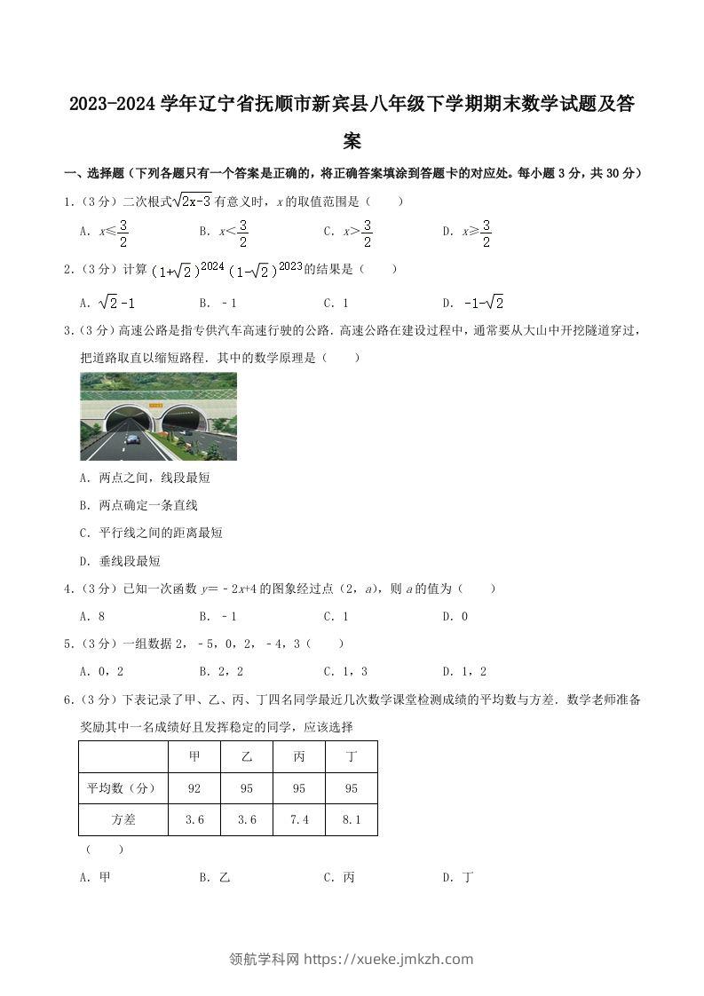 2023-2024学年辽宁省抚顺市新宾县八年级下学期期末数学试题及答案(Word版)-领航学科网