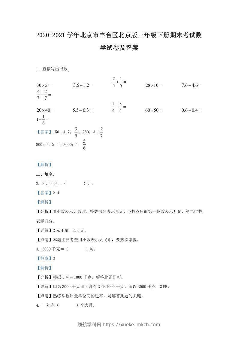 2020-2021学年北京市丰台区北京版三年级下册期末考试数学试卷及答案(Word版)-领航学科网