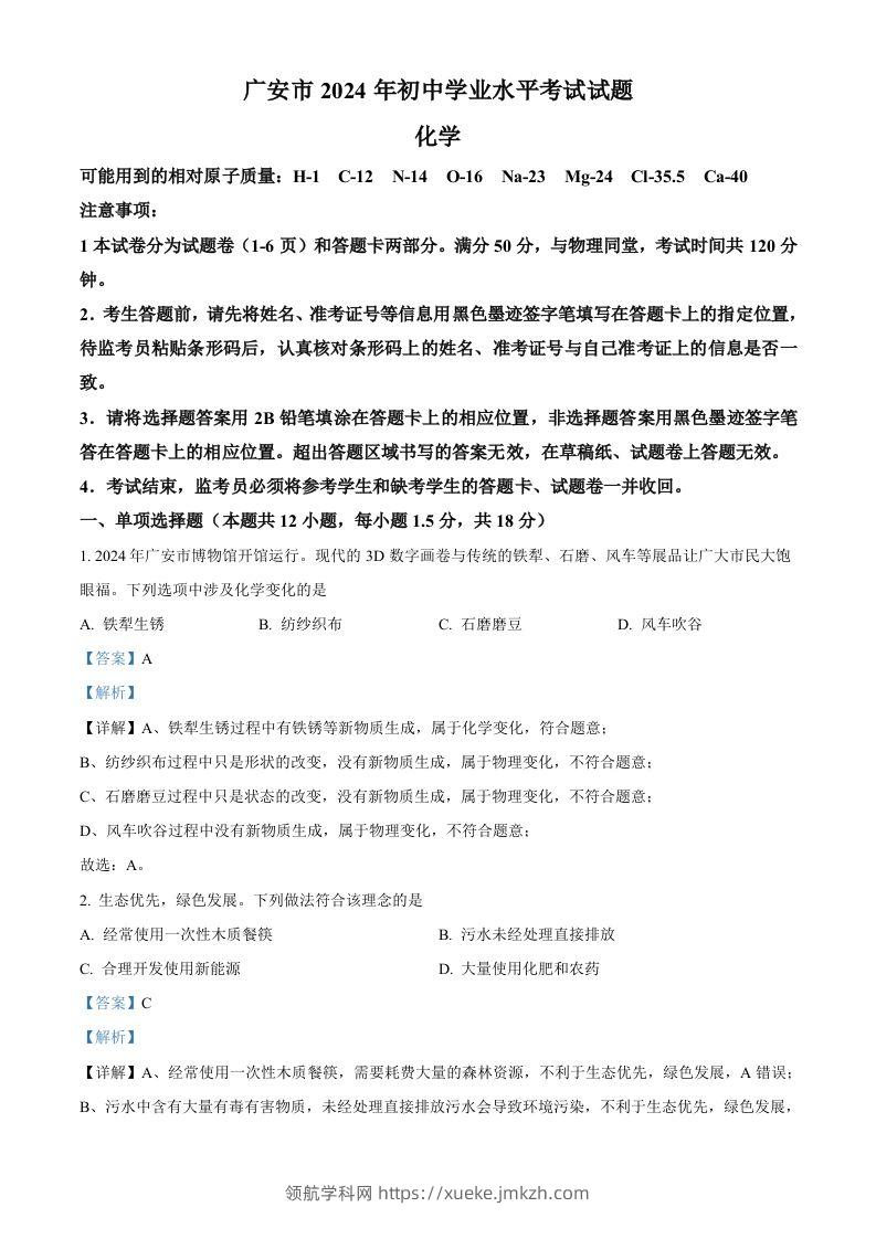 2024年四川省广安市中考化学真题（含答案）-领航学科网