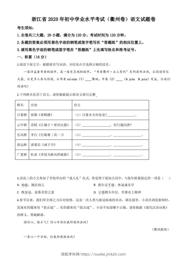 浙江省衢州市2020年中考语文试题（空白卷）-领航学科网