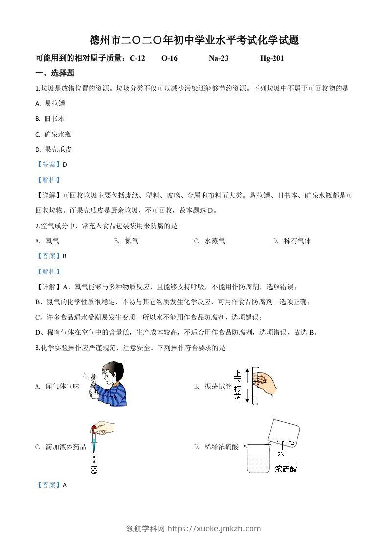 山东省德州市2020年中考化学试题（含答案）-领航学科网