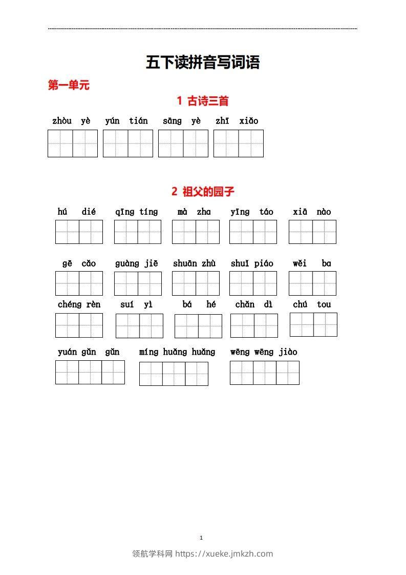 五年级下册看拼音写词语-领航学科网