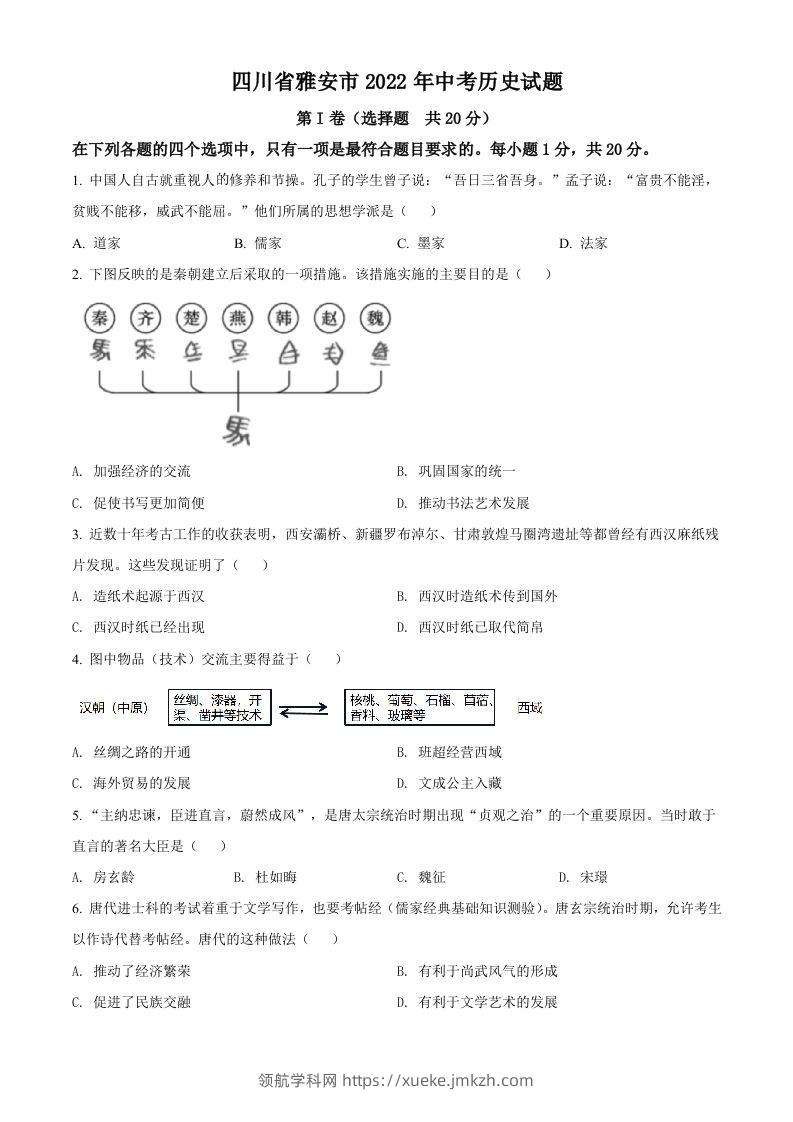2022年四川省雅安市中考历史真题（空白卷）-领航学科网