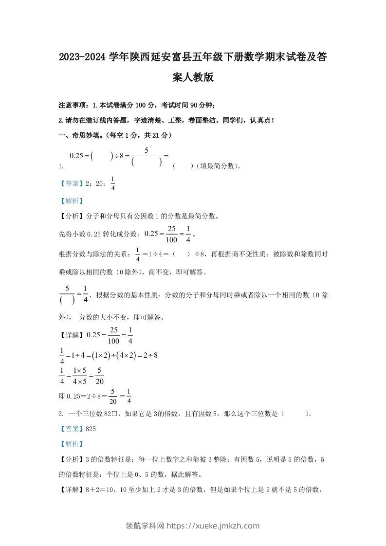 2023-2024学年陕西延安富县五年级下册数学期末试卷及答案人教版(Word版)-领航学科网