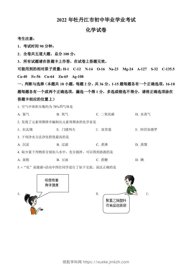 2022年黑龙江省牡丹江市中考化学真题（空白卷）-领航学科网