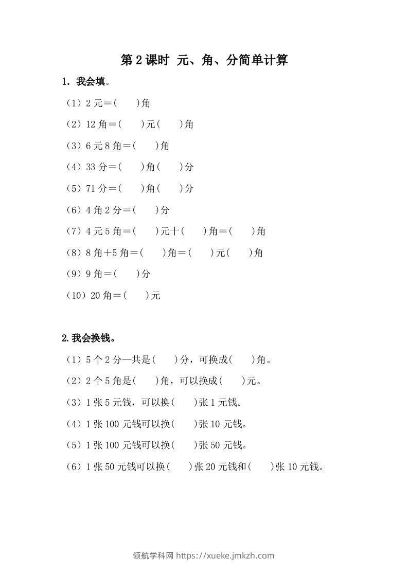一下冀教版数学课时4-2元、角、分的简单计算-领航学科网