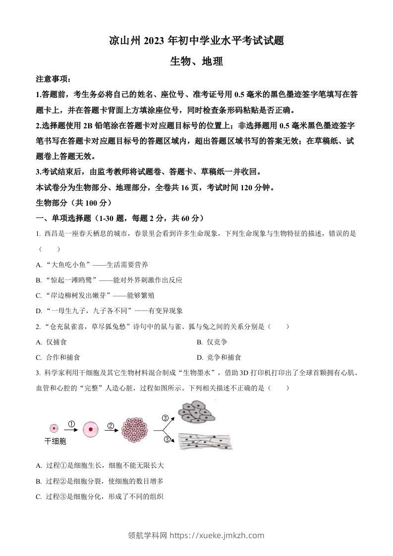 2023年四川省凉山彝族自治州中考生物真题（空白卷）-领航学科网