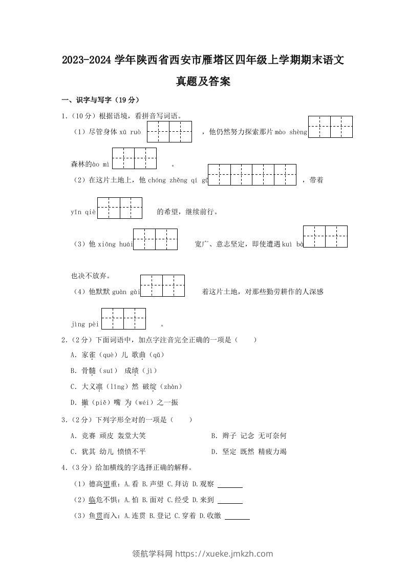 2023-2024学年陕西省西安市雁塔区四年级上学期期末语文真题及答案(Word版)-领航学科网