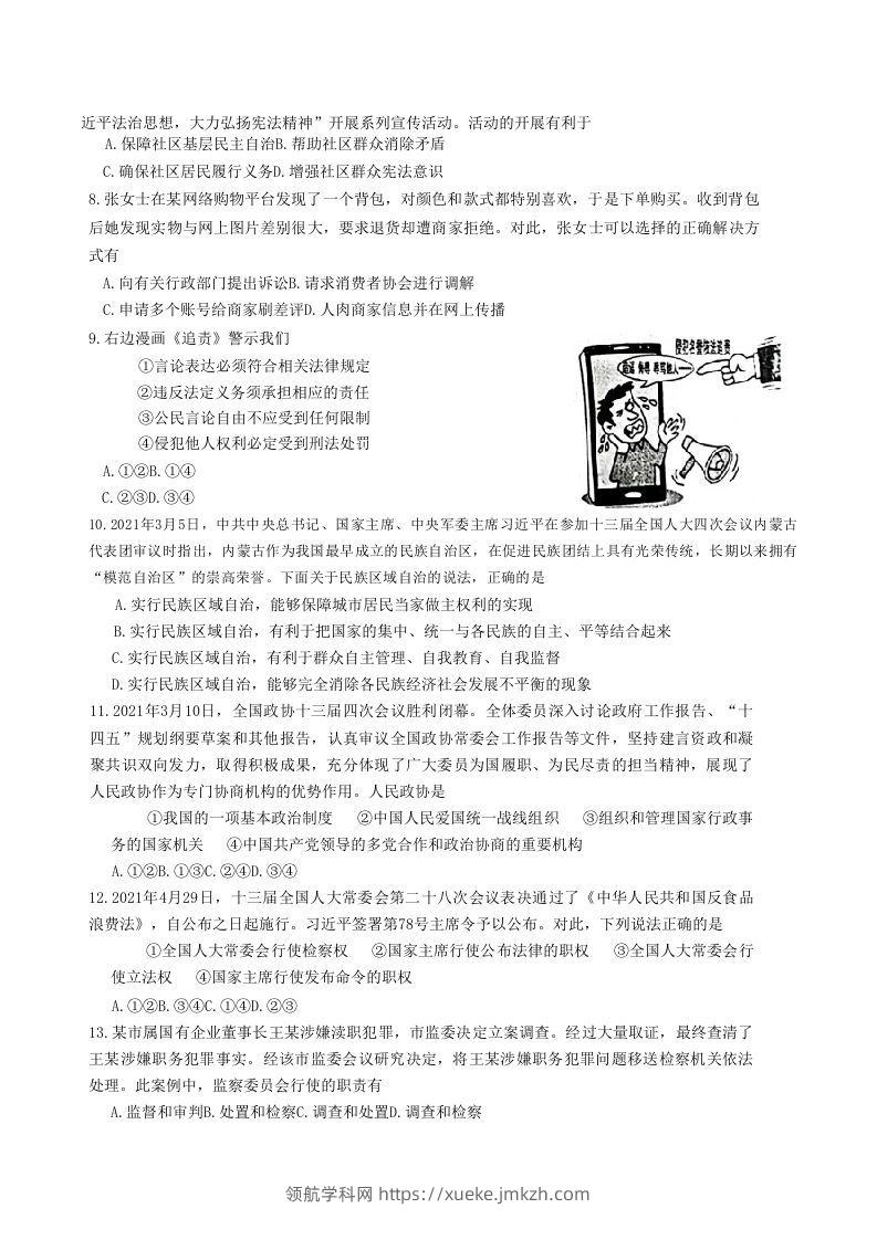 图片[2]-2020-2021学年山东省枣庄市山亭区八年级下学期期末道德与法治试题及答案(Word版)-领航学科网