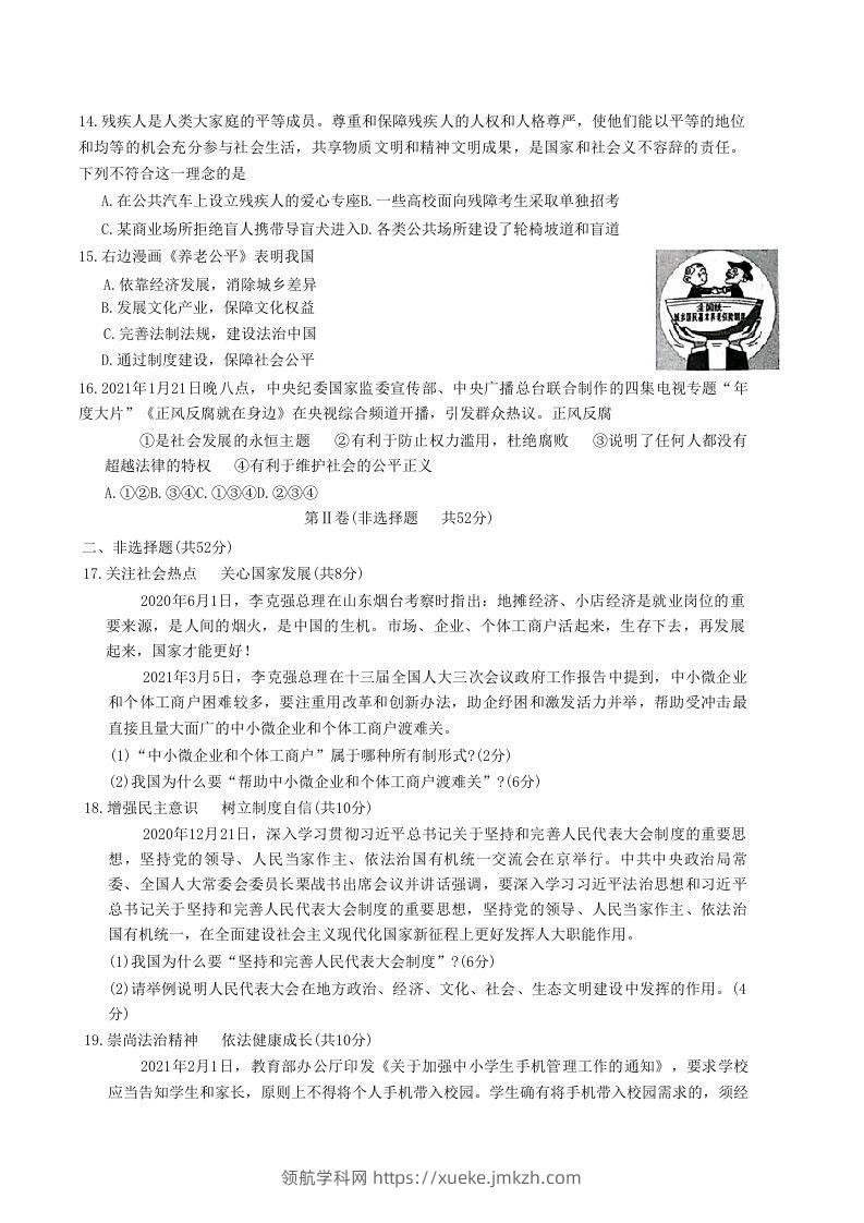 图片[3]-2020-2021学年山东省枣庄市山亭区八年级下学期期末道德与法治试题及答案(Word版)-领航学科网