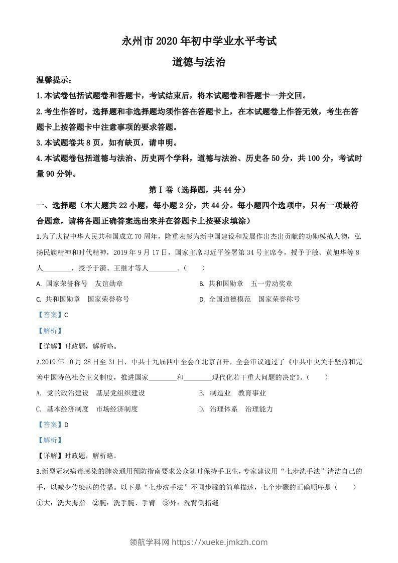 湖南省永州市2020年中考道德与法治试题（含答案）-领航学科网