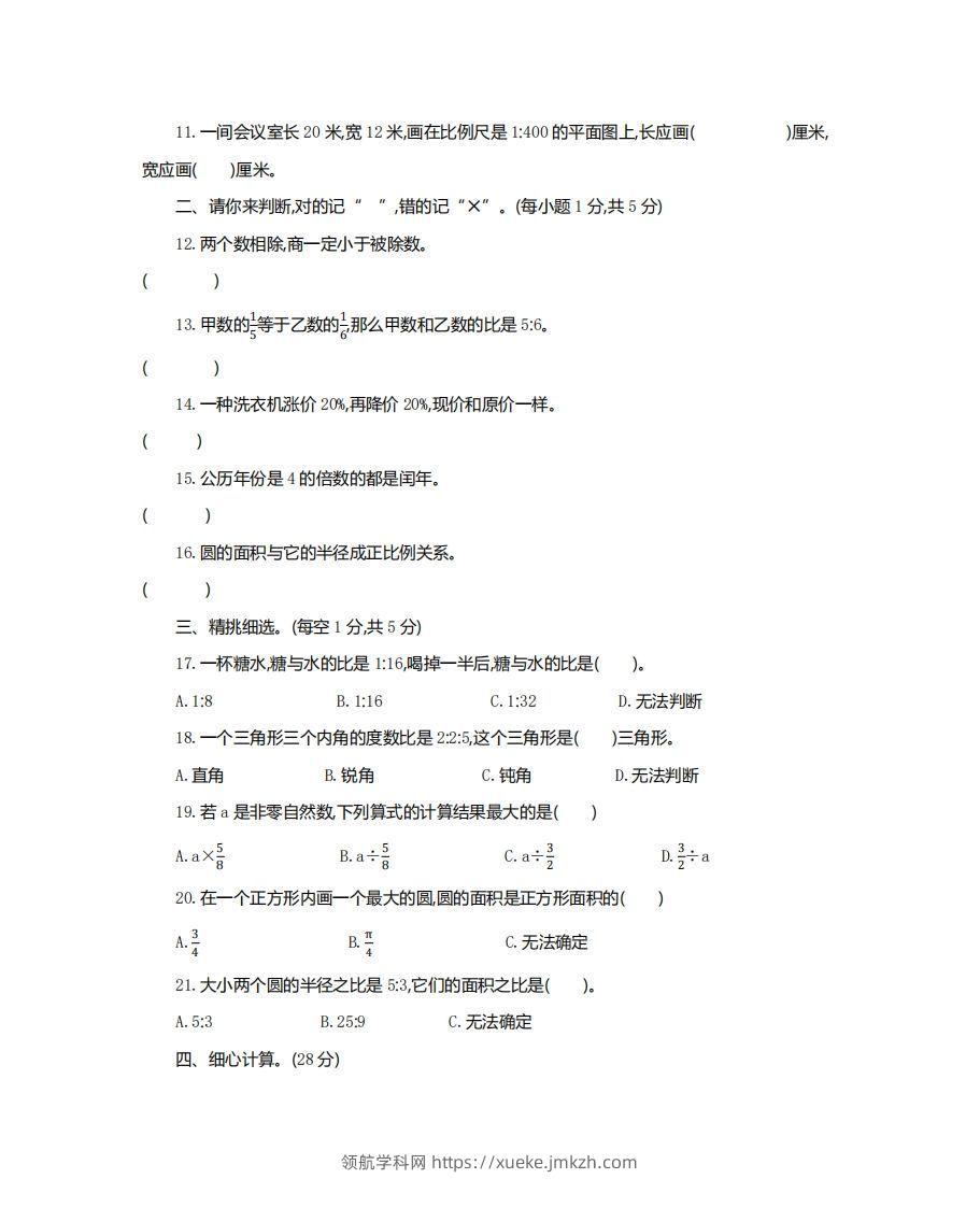 图片[2]-六（下）湖北省数学小升初测试卷-领航学科网