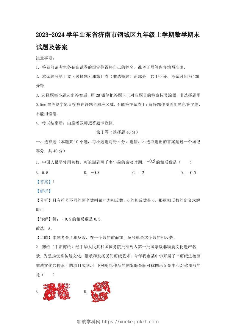 2023-2024学年山东省济南市钢城区九年级上学期数学期末试题及答案(Word版)-领航学科网