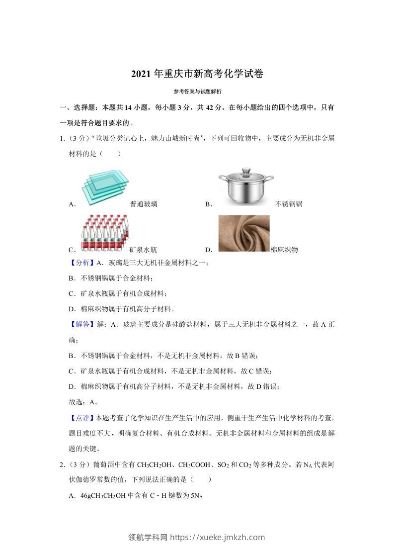 2021年高考化学试卷（重庆）（含答案）-领航学科网