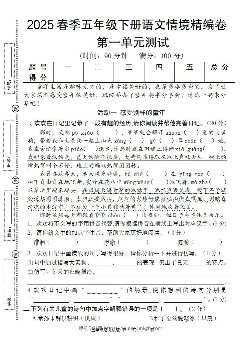 2025春季五年级下册语文第一单元情境精编卷-领航学科网