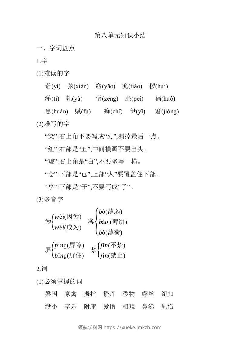 五年级语文下册07.第八单元知识小结（部编版）-领航学科网