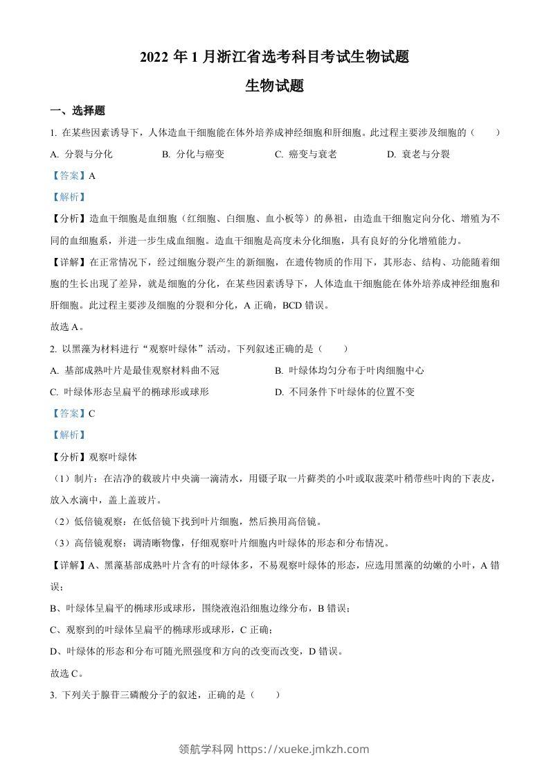 2022年高考生物试卷（浙江）【1月】（含答案）-领航学科网