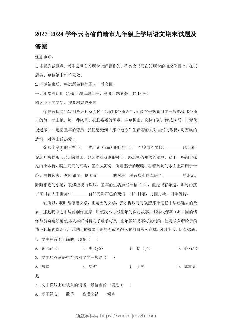 2023-2024学年云南省曲靖市九年级上学期语文期末试题及答案(Word版)-领航学科网