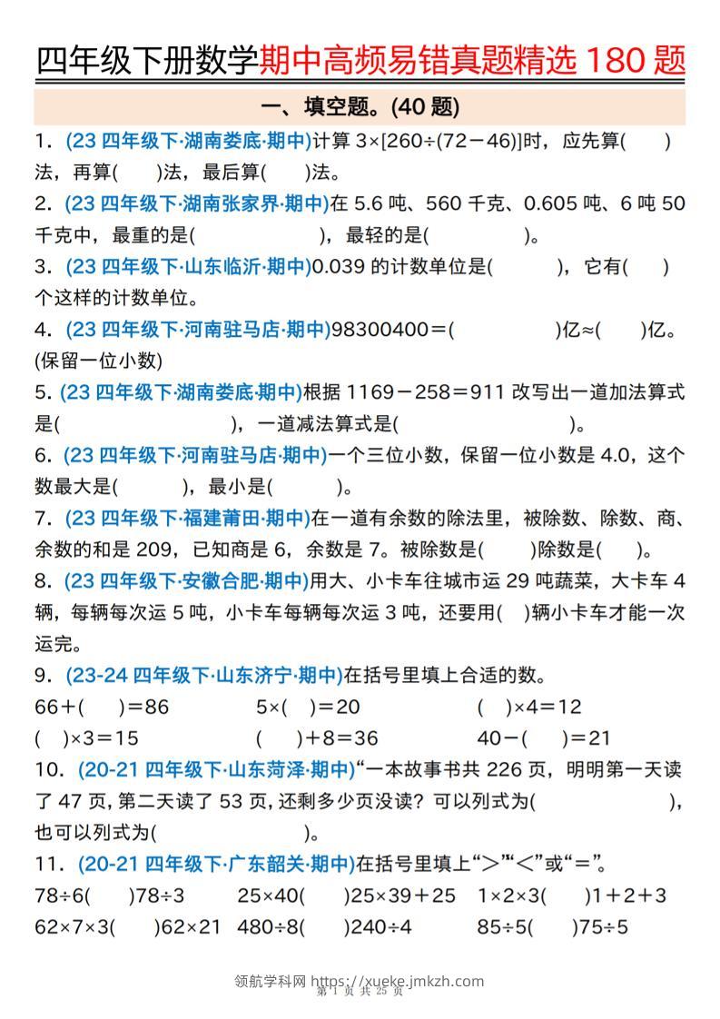 四下数学期中高频易错真题精选180题空白+答案50页-领航学科网