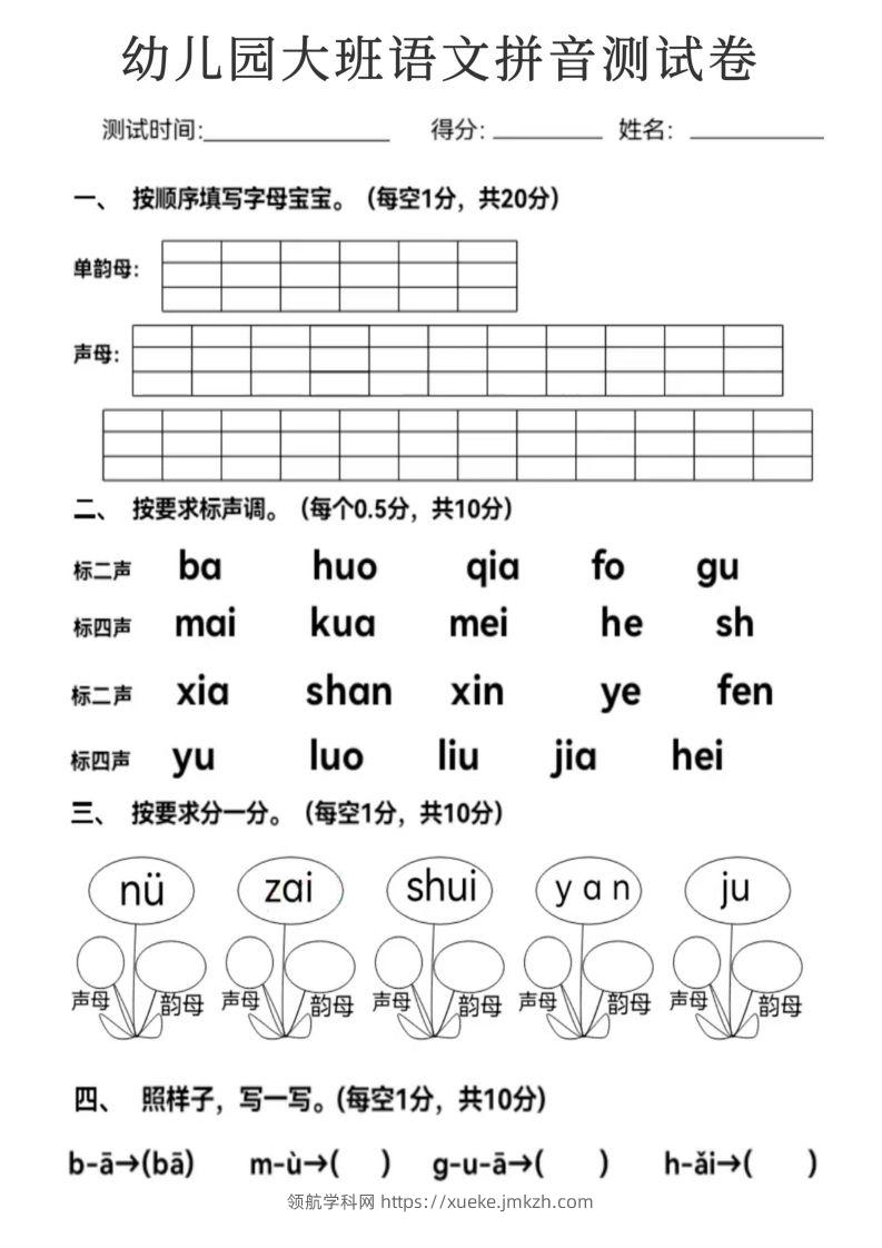 【拼音】幼儿园大班语文拼音测试卷-领航学科网
