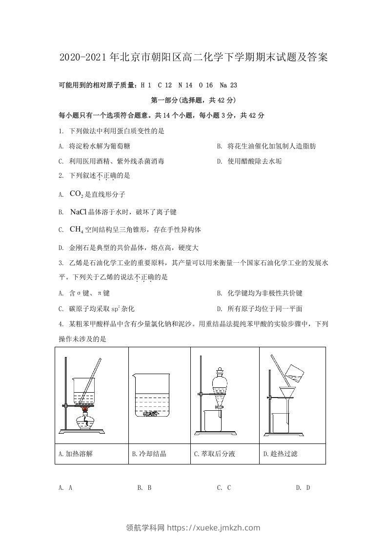 2020-2021年北京市朝阳区高二化学下学期期末试题及答案(Word版)-领航学科网