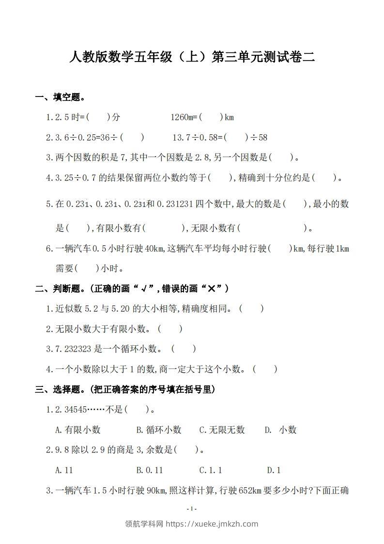 五（上）人教版数学第三单元检测卷二-领航学科网