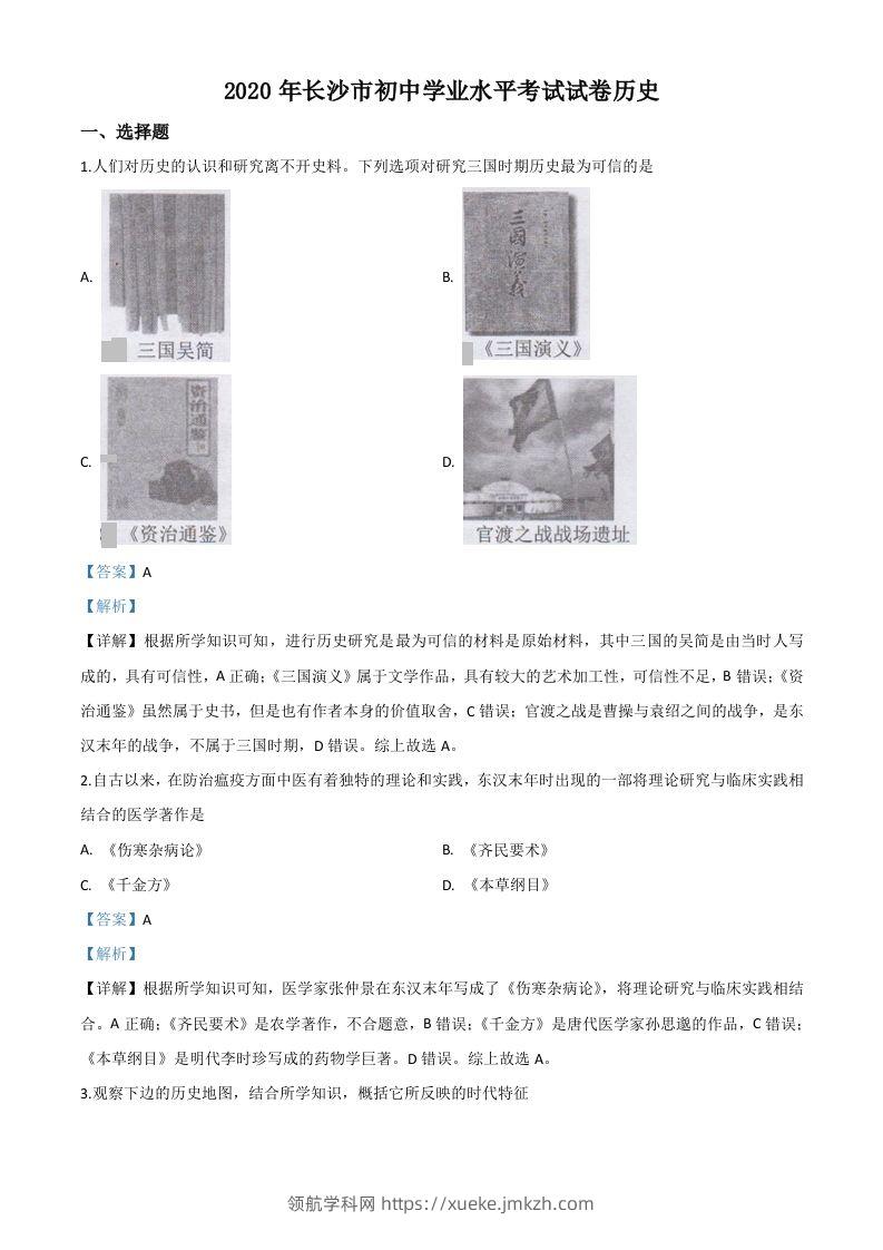 湖南省长沙市2020年中考历史试题（含答案）-领航学科网