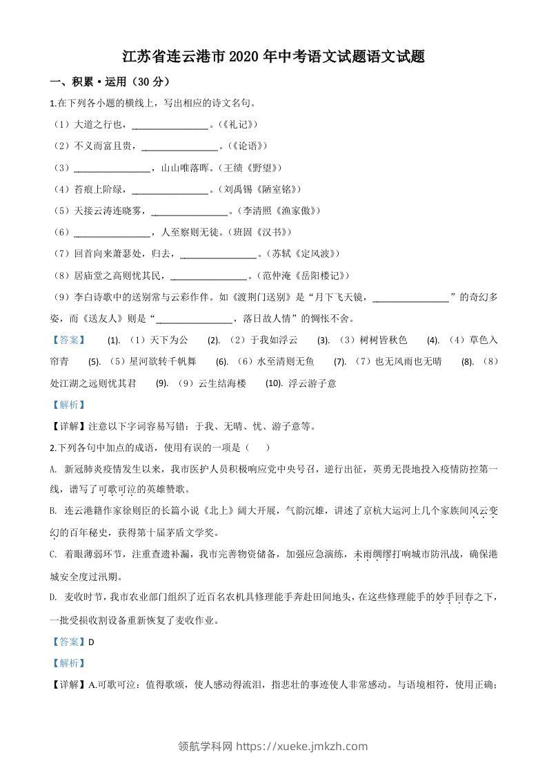 江苏省连云港市2020年中考语文试题（含答案）-领航学科网