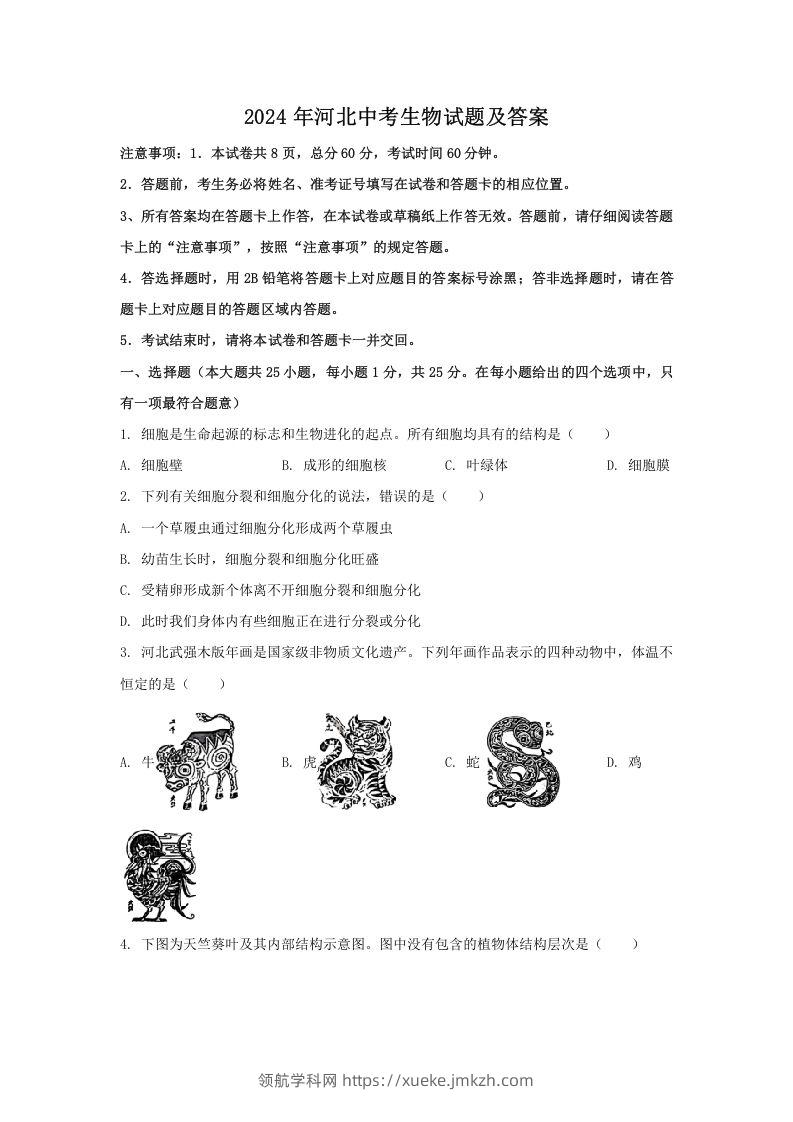 2024年河北中考生物试题及答案(Word版)-领航学科网